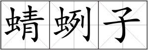 蜻蛚子