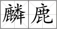 麟鹿