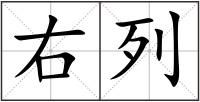右列