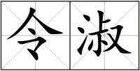 令淑