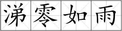 涕零如雨