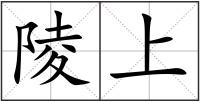 陵上
