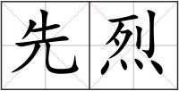 先烈