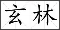 玄林