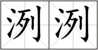 洌洌