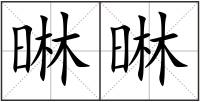 晽晽
