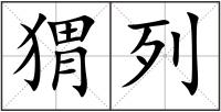 猬列