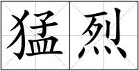 猛烈