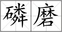 磷磨