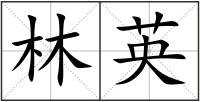 林英