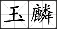 玉麟