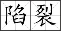 陷裂