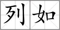 列如