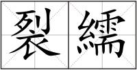 裂繻