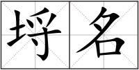 埒名