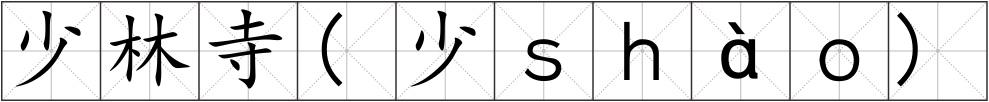 少林寺(少ｓｈàｏ)