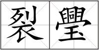 裂璺