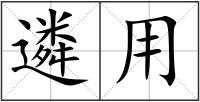 遴用