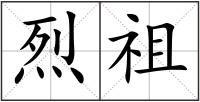 烈祖
