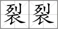 裂裂