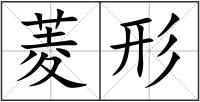 菱形