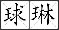 球琳