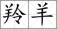 羚羊
