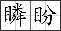 瞵盼
