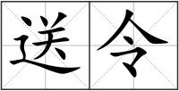 送令