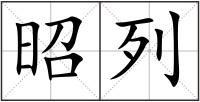 昭列