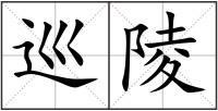 巡陵