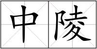 中陵
