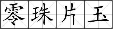 零珠片玉