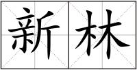 新林