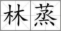 林蒸