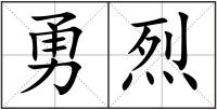 勇烈