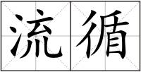 流循