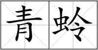 青蛉