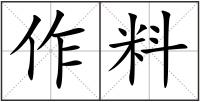 作料