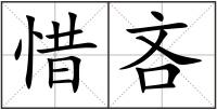 惜吝