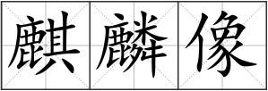 麒麟像