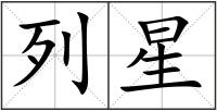 列星