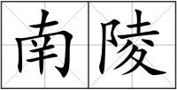 南陵