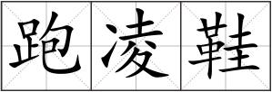 跑凌鞋