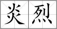 炎烈