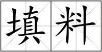 填料