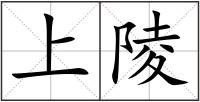 上陵