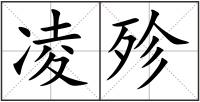凌殄