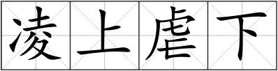 凌上虐下