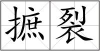 摭裂